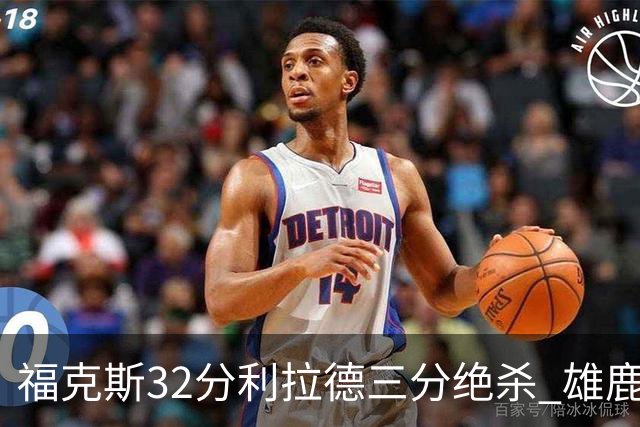 福克斯32分利拉德三分绝杀 雄鹿加时险胜国王