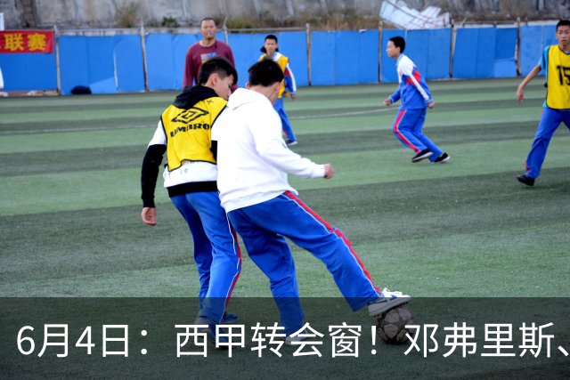 6月4日：西甲转会窗！邓弗里斯、科纳特将加盟皇马，巴萨与马竞继续酝酿补强
